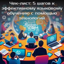 Чек-лист: 5 шагов к эффективному языковому обучению с помощью технологий