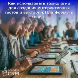 Как использовать технологии для создания интерактивных тестов и викторин: Платформы и советы