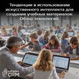 Тенденции в использовании искусственного интеллекта для создания учебных материалов: Обзор технологий.