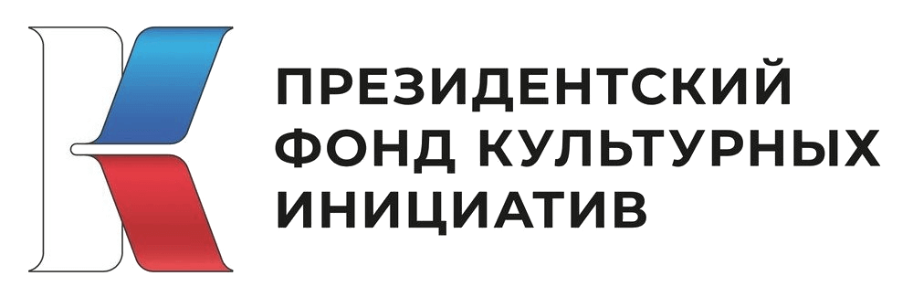 Президентский фонд культурных инициатив