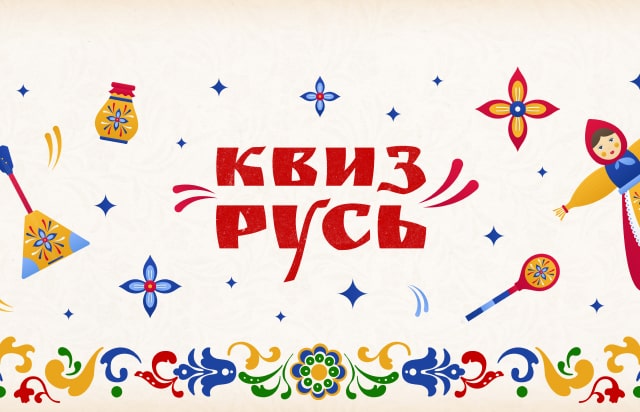 Квиз Русь