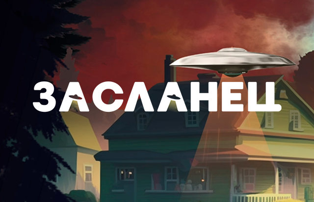 Засланец