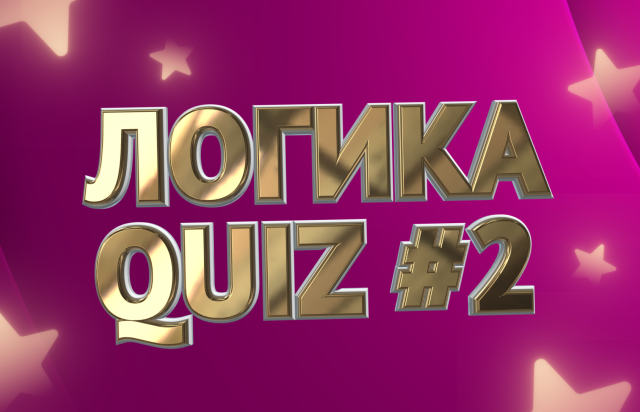 Логика Quiz #2