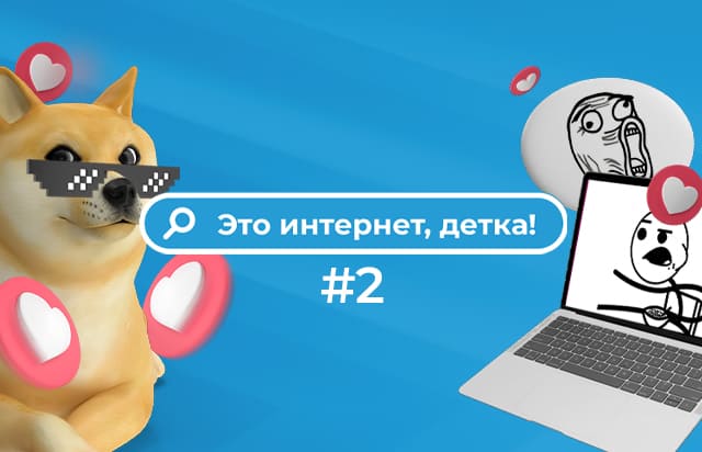 Это интернет, детка! #2