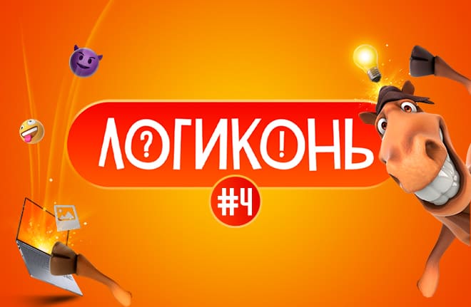 Логиконь #4