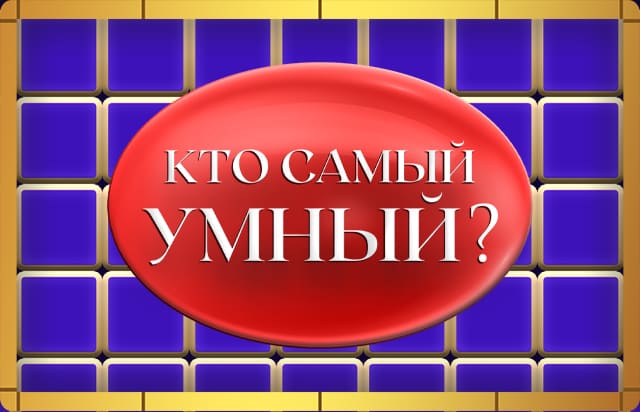 Кто самый умный?