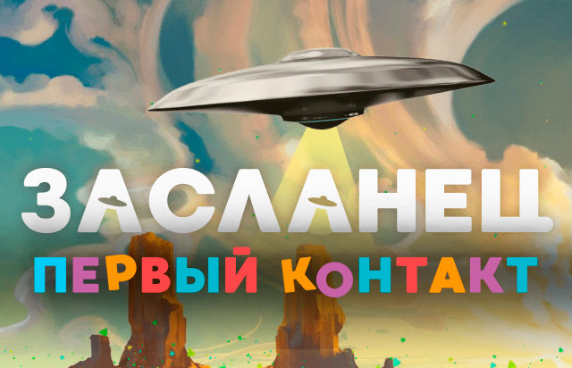 Засланец