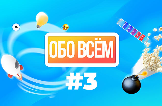 Обо всём #3