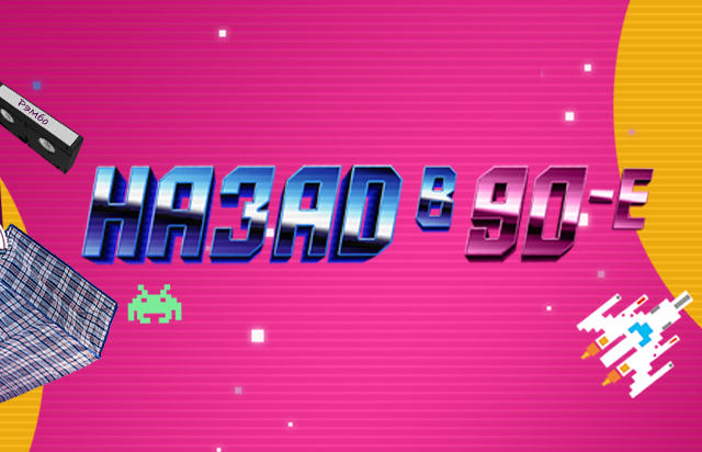 Назад в 90-е