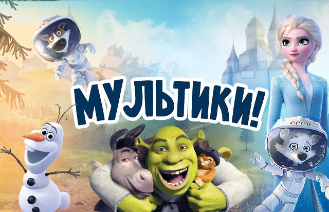 Мультики!
