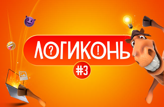 Логиконь #3