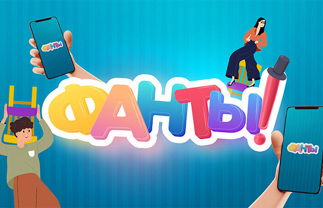 Фанты!