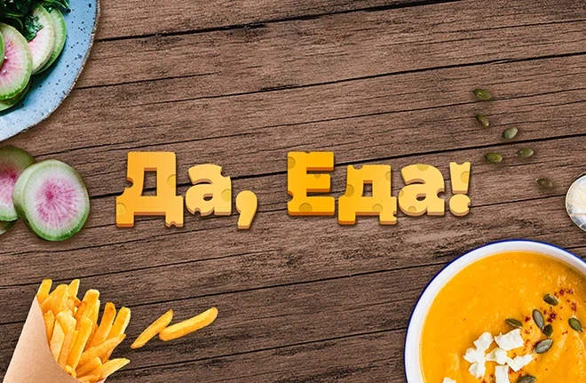 Да, Еда!