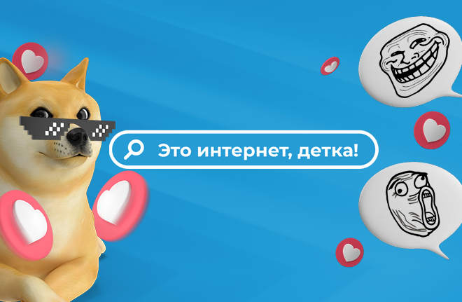 Это интернет, детка!