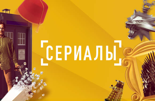 Сериалы