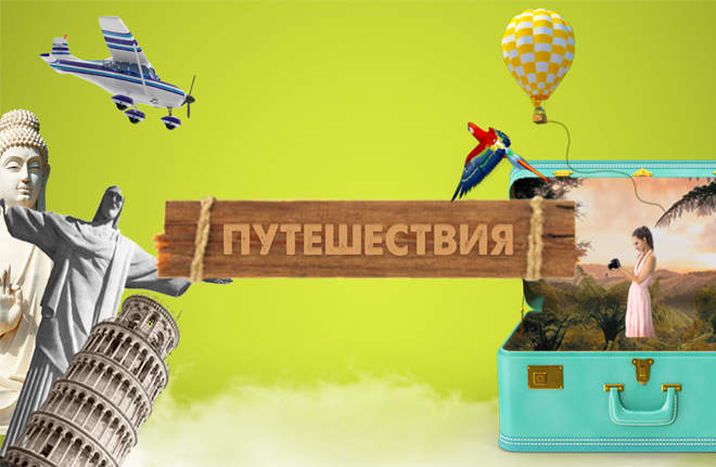 Путешествия