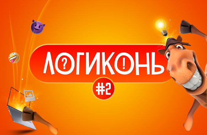 Логиконь №2