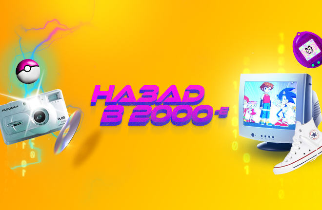 Назад в 2000-е