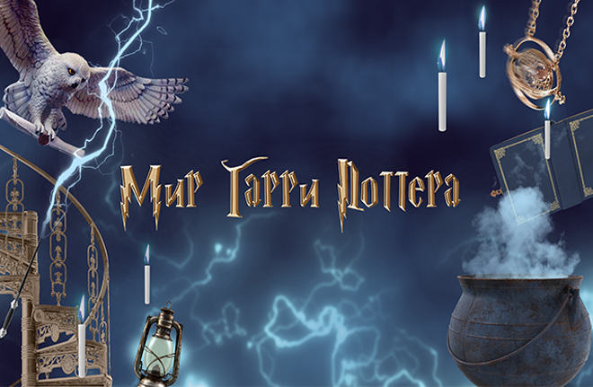 Мир Гарри Поттера