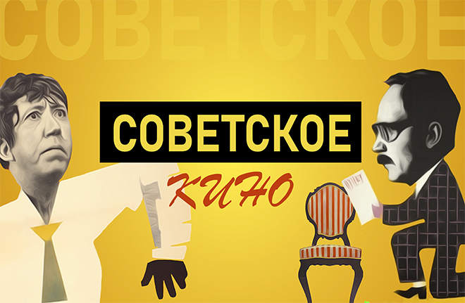 Советское кино