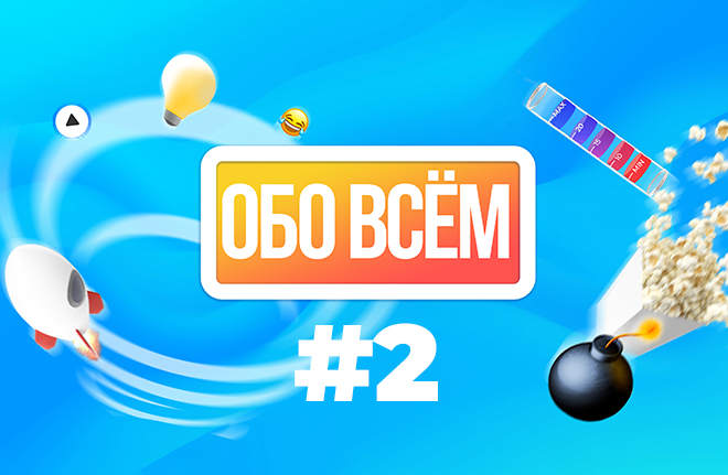 Обо всём #2