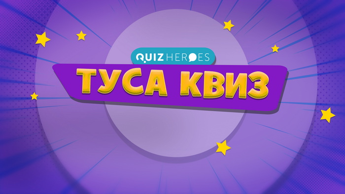 Туса-Квиз
