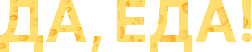 Да, Еда!