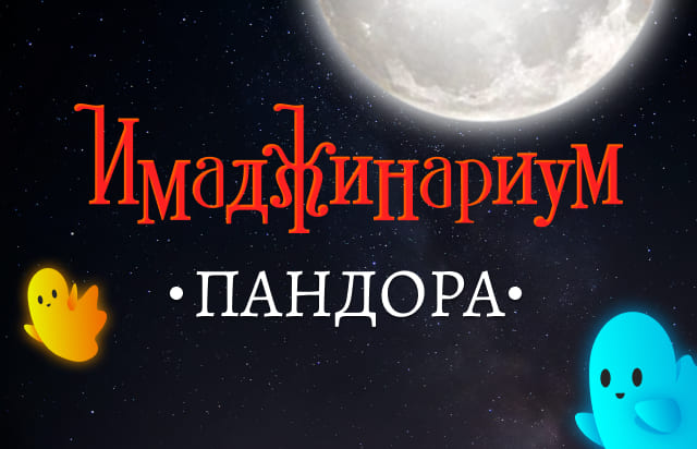 Имаджинариум Пандора