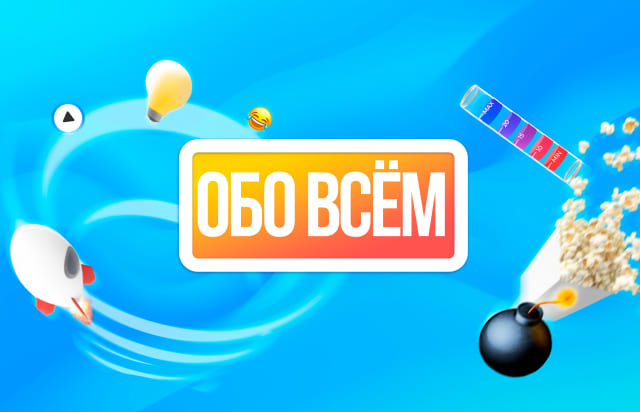 Обо всём #1