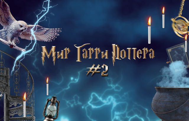 Мир Гарри Поттера #2