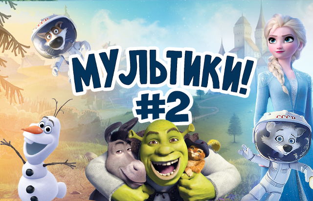 Мультики! #2