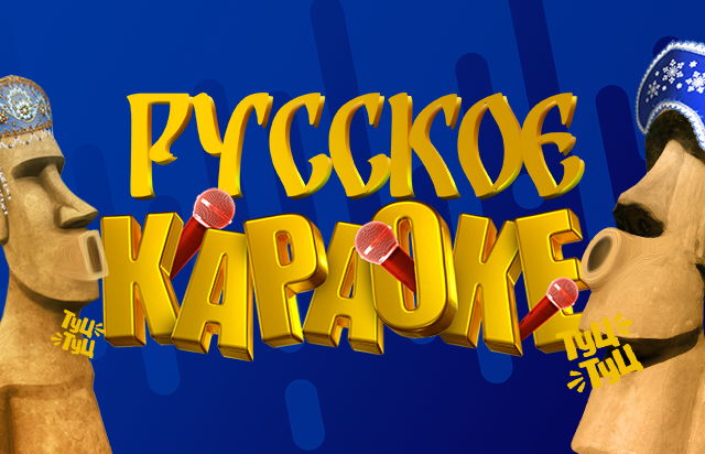 Русское караоке
