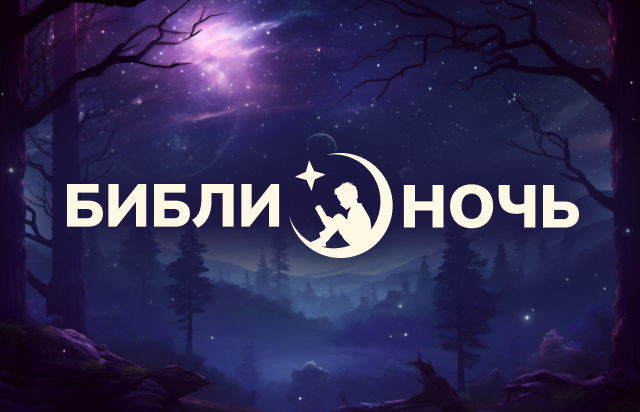 БиблиоНочь