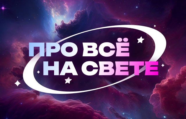 Про всё на свете