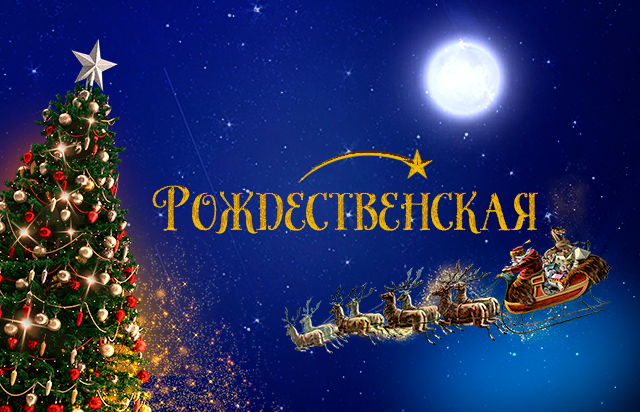 Рождественская