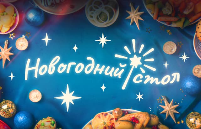 Новогодний стол