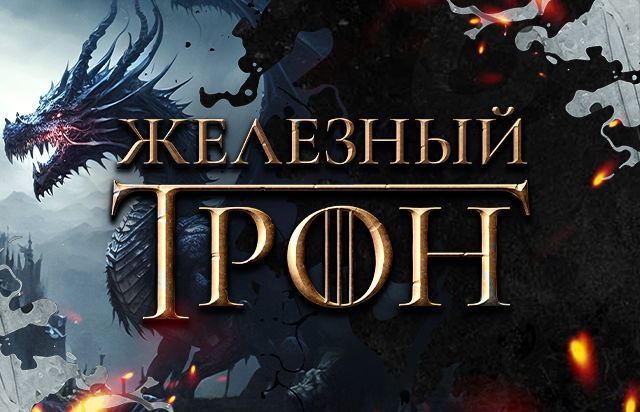 Железный Трон