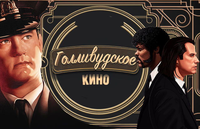 Голливудское кино