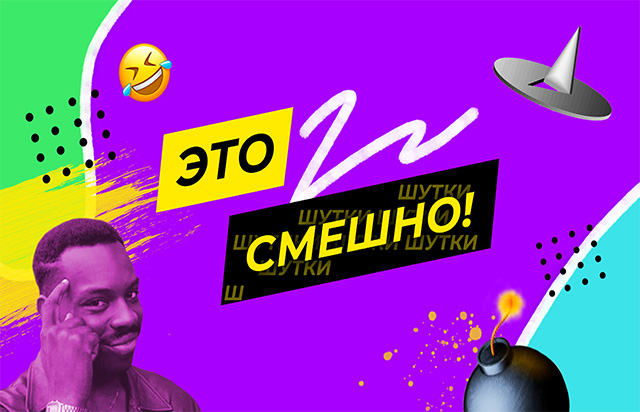 Это смешно!