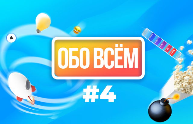 Обо всем #4