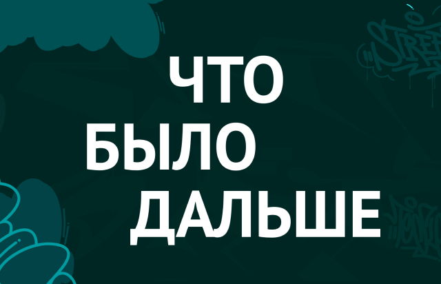 Что Было Дальше?