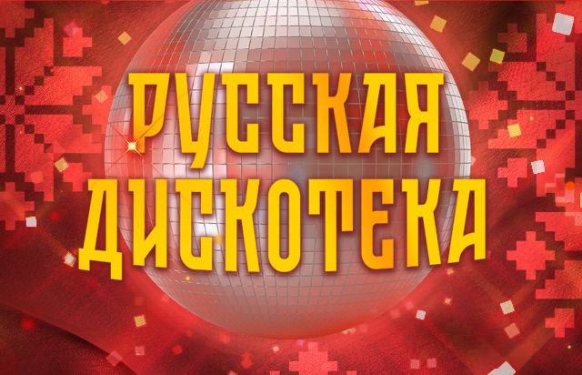 Русская дискотека