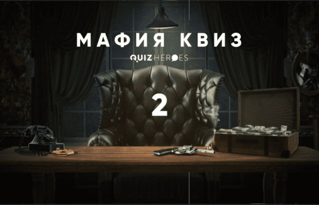 Мафия-квиз 2
