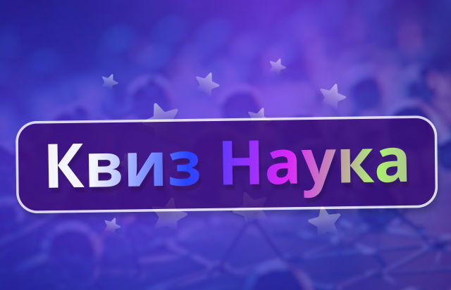 Наука Квиз