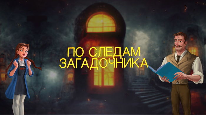 По следам Загадочника