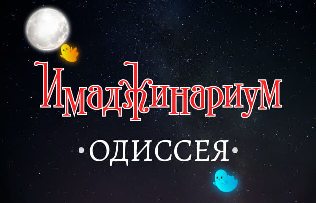 Имаджинариум Одиссея
