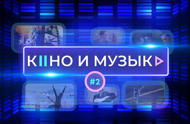 Кино и музыка #2
