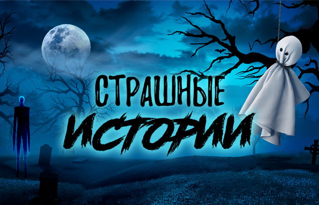 Страшные истории