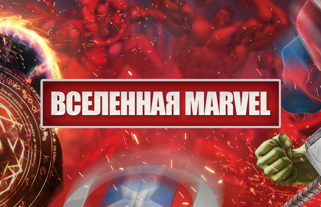 Вселенная Marvel