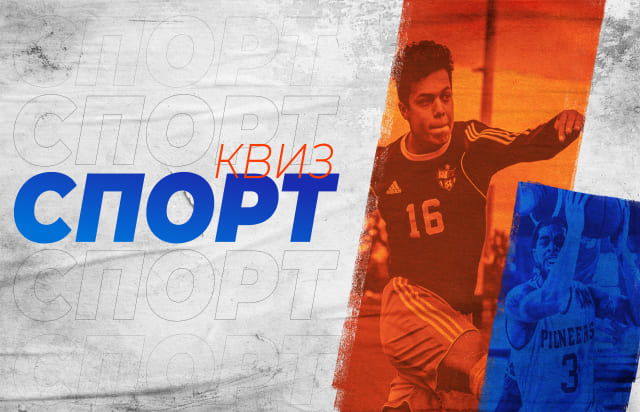 Спорт Квиз